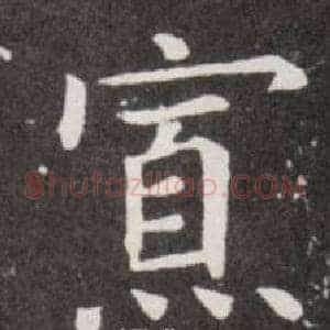 寡