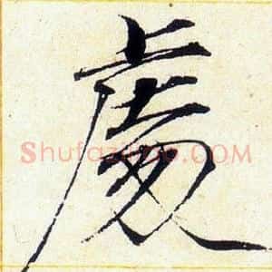 處