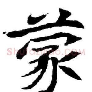 蒙