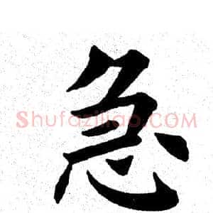 急