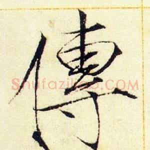 傳