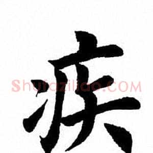 疾