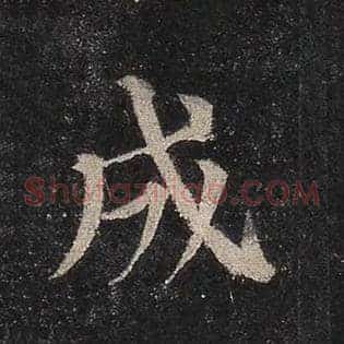 成
