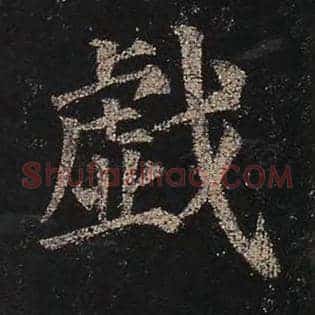 戏