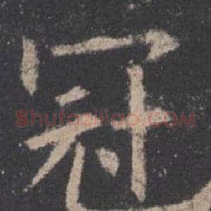 冠