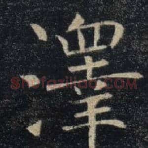 澤