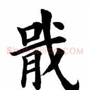 戢
