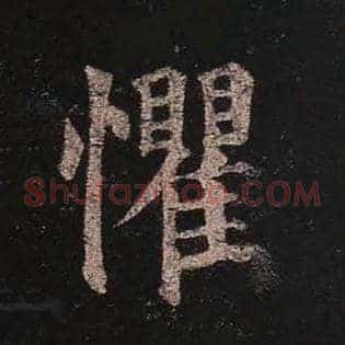 懼