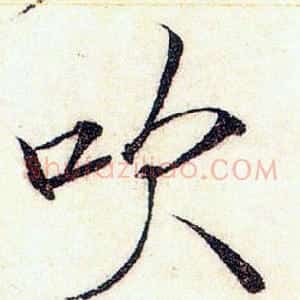 吹