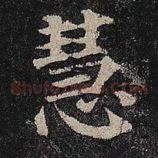慧