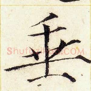 垂