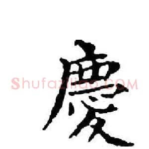 慶