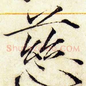 慈