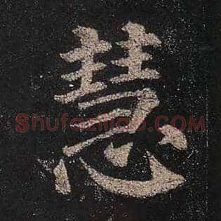 慧