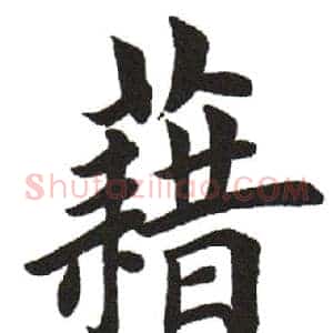 籍