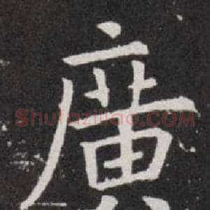 廣