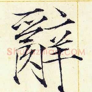 辭