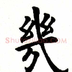 几