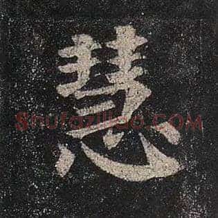 慧