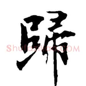 归