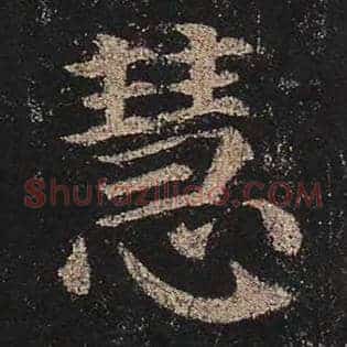 慧