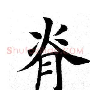 脊