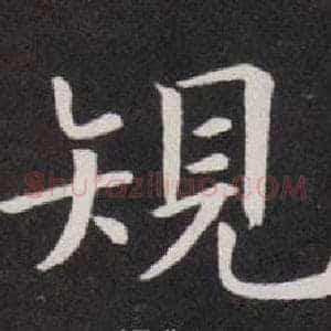 規