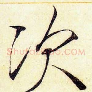 次