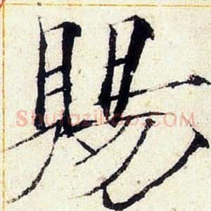 賜