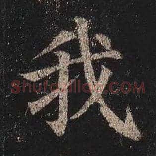 我