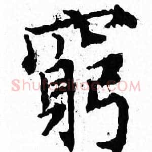 窮