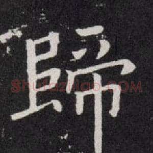 歸