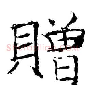 赠