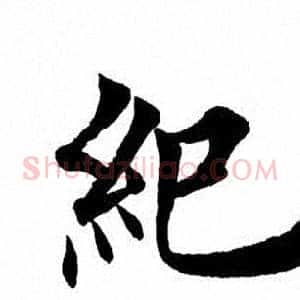 纪