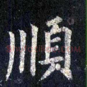 順