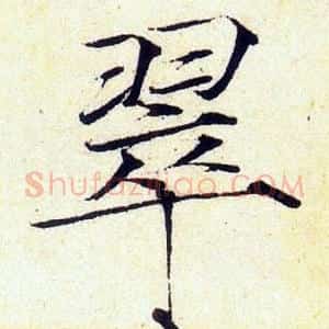 翠