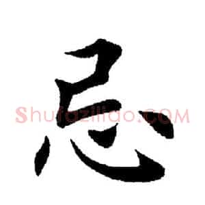 忌