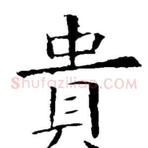 贵