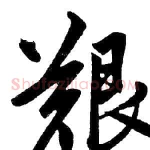 艱