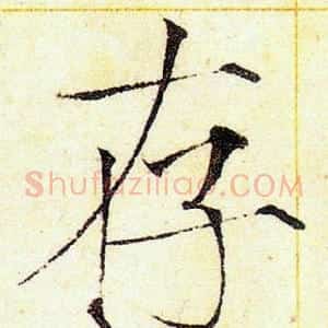 存