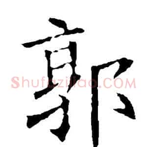 郭