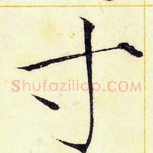 寸