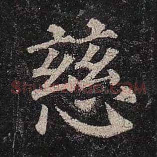 慈
