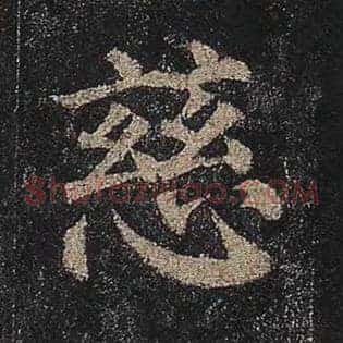 慈