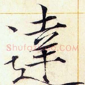 達