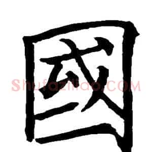 国