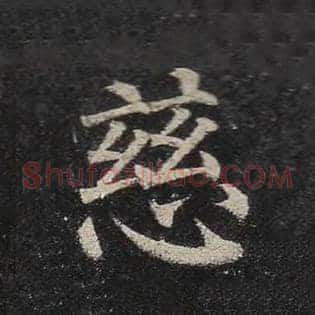慈