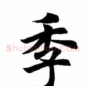 季