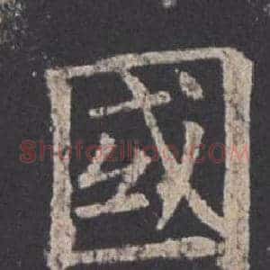 國