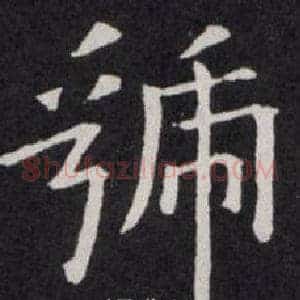虢